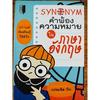 หนังสือ เสริมการเรียน ภาษาอังกฤษ : Synonym คำพ้องความหมาย ใน ภาษาอังกฤษ