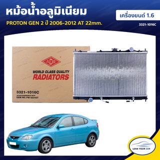   ADR หม้อน้ํารถยนต์ หม้อน้ำ PROTON GEN 2  2006-2012  1.6 AT 22mm. (3321-1016C)