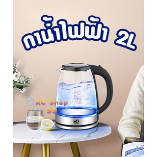 กาน้้ำ กาต้มน้ำร้อนแบบใส กาต้มน้ำไฟฟ้า กาต้มน้ำร้อน กาต้มกาแฟ 2L