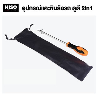 อุปกรณ์แคะหินล้อรถ ดูดี 2in1 by HISO CAR SHOP