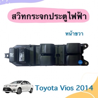 สวิทกระจกประตูไฟฟ้า (หน้าขวา) สำหรับรถ Toyota Vios 2014 ยี่ห้อ Toyota แท้ รหัสสินค้า 08020157