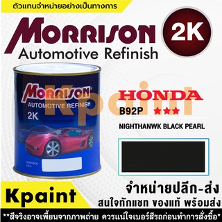 [MORRISON] สีพ่นรถยนต์ สีมอร์ริสัน ฮอนด้า เบอร์ HC B92P *** ขนาด 1 ลิตร - สีมอริสัน Honda