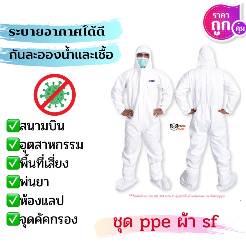 ชุด ppe ชุดป้องกัน​เชื้อโรค​​ 70แกรม💢แพคเกตดีน่าใช้สะอาดปลอดภัย❤️คุณภาพดีพร้อมส่ง🇹🇭ออกใบกำกับภาษีได้