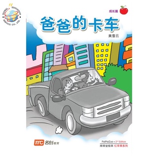 Global Education หนังสือ Bigbook K2 PAIPAIZUO BB K2 2E BA BA DE KA CHE 爸爸的卡车 Dads Pick-Up Truck