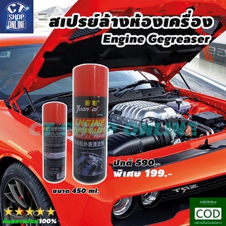 สเปรย์ล้างห้องเครื่องยนต์ Engine Gegreaser ขนาด 450 ml. น้ำยาล้างเครื่องยนต์ภายนอก ล้างคราบน้ำมันจาระบี คุณภาพดี ปลอดภัย