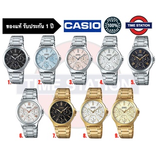 CASIO ของแท้ นาฬิกาข้อมือผู้หญิง ประกัน1ปี รุ่น LTP-V300 ,กล่อง:คู่มือ:ใบประกันครบ/ timestation ❗️พร้อมส่ง❗️