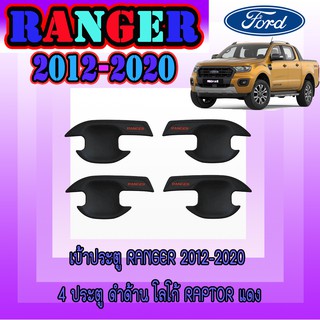 เบ้าประตู//เบ้ากันรอย//เบ้ารองมือเปิดประตู  ฟอร์ด เรนเจอร์ FORD Ranger 2012-2020 4ประตู ดำด้าน โลโก้Raptorแดง