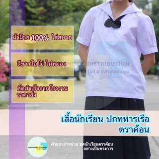 เสื้อนักเรียนปกทหารเรือ ตราค้อน ชุดนักเรียน