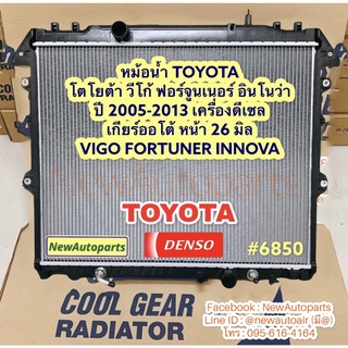 หม้อน้ำ COOLGEAR โตโยต้า วีโก้ ฟอร์จูนเนอร์ อินโนว่า ปี2005-13 ดีเซล เกียร์ออโต้ หนา 26 มิล TOYOTA VIGO FORTUNER INNOVA