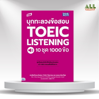 หนังสือ TBX บุกทะลวงข้อสอบ TOEIC Listening 10 ชุด 1000 ข้อ