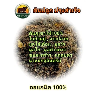ดินผสมพร้อมปลูก ดินภูเขาไฟศรีสะเกษ สูตรพรีเมียม ขนาด 1kg | NT FARM