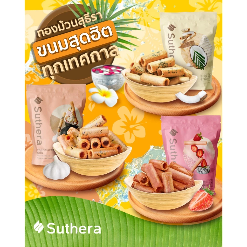 ราคาพิเศษ 6 ถุง ทองม้วน suthera สุดยอดทองม้วนเกรดส่งออก การันตีรสชาติ โดยเชฟมิชลินสตาร์ทั่วโลก กรอบ หวาน หอมกะทิสด