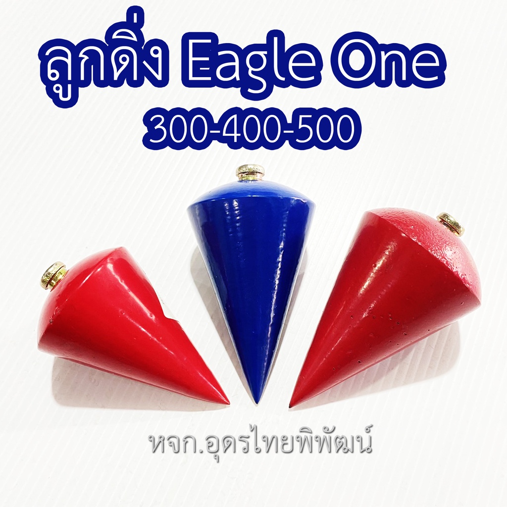 Eagle One ลูกดิ่งตั้งระดับ ขนาด 300-400 กรัม ราคา ถูกที่สุด ดีลบีเคเค แกลเลอรีภาพที่ 2