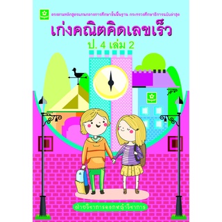 เก่งคณิตคิดเลขเร็ว ป.4 เล่ม 2**8858710308-43-3