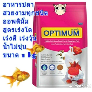 อาหารปลาทอง ออฟติมั่ม OPTIMUM ขนาด 1 kg