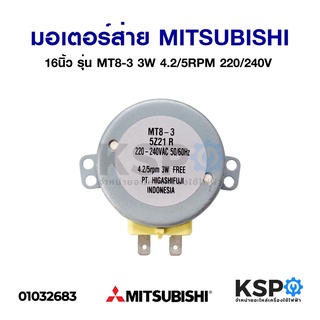 มอเตอร์ส่ายพัดลม 16 นิ้ว Mitsubishi มิตซูบิชิ 3W 4.2/5RPM 220/240V อะไหล่พัดลม