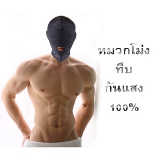 หมวกโม่ง ผ้ายืด ระบายอากาศ ปิดตากันยูวีได้100%