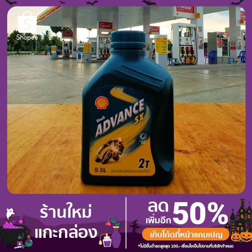 Shell Advance SX2 2T 0.5 ลิตร