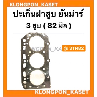 ปะเก็นฝาสูบ ยันม่าร์ 3 สูบ รุ่น 3TN82 ( 82มิล ) ปะเก็นฝา ปะเก็นฝาสูบ3TN82 ปะเก็นฝายันม่าร์