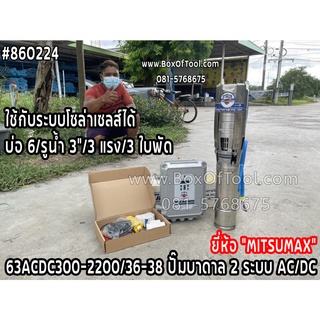 63ACDC300-2200/36-38 ปั๊มบาดาล 2 ระบบ (AC/DC) MITSUMAXบ่อ 6 นิ้ว/รูน้ำ 3 นิ้ว/3 แรง/3 ใบพัด ดูดน้ำ สูบน้ำ ส่งน้ำ สวน