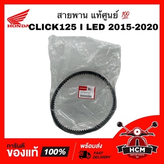 สายพาน CLICK125 I LED 2015-2020 / คลิก125 I LED 2015-2020 แท้ศูนย์ 💯 23100-K35-V01