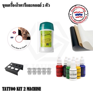 ชุดพร้อมสัก 2 เครื่อง TATTOO KIT 2 MACHINE ชุดหัดสัก ชุดสัก ราตารี่และคอยล์