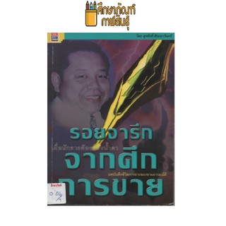 รอยจารึกจากศึกการขาย by สุรศักดิ์ ศิวะนาวินทร์