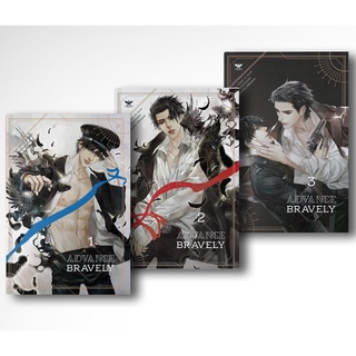 [พร้อมส่ง] Advance Bravely 3 เล่มจบ (สร้างเป็นซีรี่ย์จีน) [Yaoi] /สินค้ามือ1