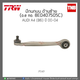 ปีกนกบน ด้านซ้าย AUDI A4(B6)ปี 00-04 TRW/JTC421