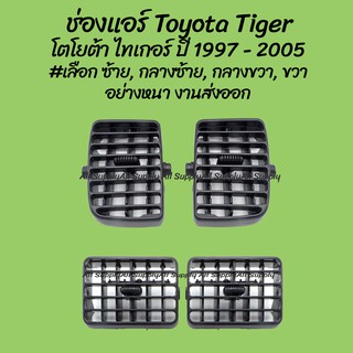 AWH โปรลดพิเศษ ช่องแอร์ Toyota Tiger โตโยต้า ไทเกอร์ ปี 1997-2005 #เลือก ซ้าย, กลางซ้าย, กลางขวา, ขวา  ของโรงงานS.PRY (