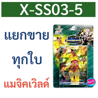 บัดดี้ไฟท์ X-SS03-5 แมจิคเวิลด์ แยกขายทุกใบ