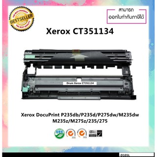 ชุดดรัมเทียบเท่า CT351134 ใช้กับ Xerox DocuPrint P235db P235d P275dw M235dw M235z M275z 235 275