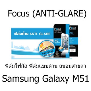 Samsung Galaxy M51 Focus (ANTI-GLARE) ฟิล์มโฟกัส ฟิล์มแบบด้าน ถนอมสายตา พรีเมียมเกรดA (ของแท้ 100%)