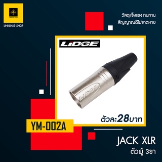 แจ็ค XLR LIDGE YM-002A แบบ 3 ขา (ตัวผู้)  หัวแจ็ค หัวสายสัญญาณ หัวสายกีตาร์ หัวสายไมค์ หัาสายชีลด์ คอนเนคเตอร์ลิดจ์