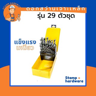 ดอกสว่านเจาะเหล็ก STAMP | รุ่น 29 ตัวชุด ✨ ดอกสว่านไฮสปีด ชุดดอกสว่านเจาะเหล็ก ชุดดอกสว่านไฮสปีด ดอกสว่านครบชุด