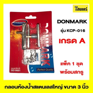 DONMARK กลอนห้องน้ำสแตนเลสใหญ่ รุ่นKCP-016 ขนาด 3 นิ้ว สีโครเมี่ยม