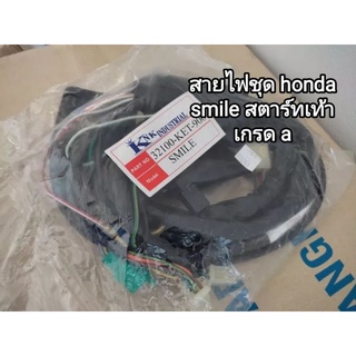 สายไฟชุด honda smile สตาร์ทเท้า สินค้าคุณภาพอย่างดี ใช้ทดแทนของเดิม