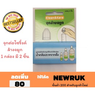 จุกล้างจมูก klean&amp;kare 2 ชิ้น