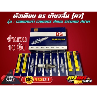 หัวเทียน BS เกียวสั้น [A7]เวพ100 เก่า เวพ100s สปาค สแมท ดรีม100 จำนวน10หัว สำหรับราคาช่าง