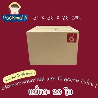 [แพ็ค 20 ใบ ] PM กล่องไปรษณีย์ กล่องพัสดุ Doozy G (ช) ( 31 x 36 x 26 ซม.) ลอน C กล่องคุณภาพดี ราคาถูก กล่องฝาชน