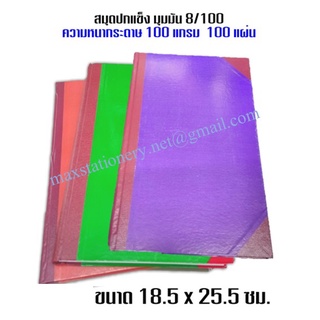 สมุดมุมมัน 100แกรม 8/100 ขนาด 18.5 x 25.5 ซม.(ขอสงวนสิทธิ์ใน…