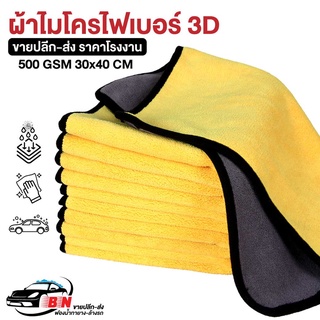 ผ้าไมโคร 3D ผ้าไมโครไฟเบอร์ 30×40 500 gsm