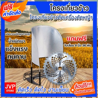 *ส่งฟรี*โครงครอบเกี่ยวข้าว ต่อเครื่องตัดหญ้า+ใบเลื่อยวงเดือน 9นิ้ว x 36T ตะแกรงครอบเกี่ยวข้าว ที่เกี่ยวข้าว โครงตัดข้าว