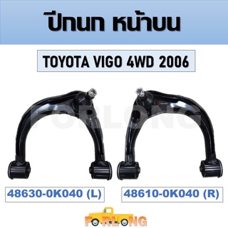 ปีกนก หน้าบน TOYOTA VIGO 4WD 2006 #ขวา 48610-0K040 / ซ้าย 48630-0K040