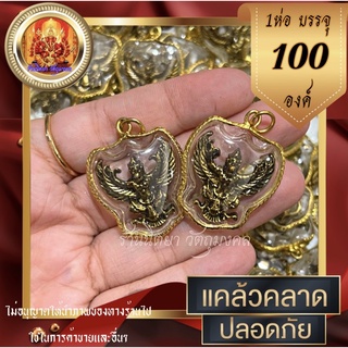 จี้พญาครุฑ เลี่ยมพลาสติก กรอบทองไม่ครอน 100องค์ องค์ทองเก่าปัดดำ ครุฑ พญาครุฑ