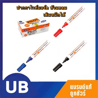 ปากกาไวท์บอร์ด PILOT หัวแหลม เติมหมึกได้ อุปกรณ์สำนักงาน พร้อมส่ง มีเก็บปลายทาง