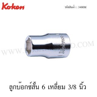 Koken ลูกบ๊อกซ์สั้น 6 เหลี่ยม / 12 เหลี่ยม 3/8 นิ้ว ขนาด 5-19 มม. รุ่น 3400M / 3405M (Hand Sockets)