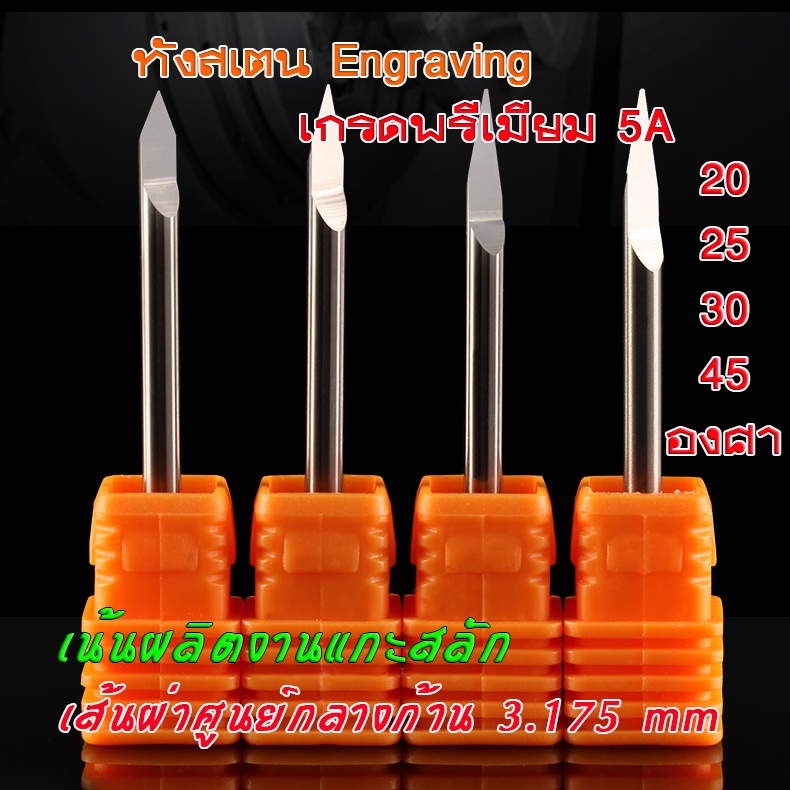 ดอกEngrave ดอกกัดพรีเมียม 5A ดอกแกะสลัก ใช้แกะสลักงานละเอียด ทองเหลือง อลูมิเนียม โลหะอื่น พร้อมส่ง