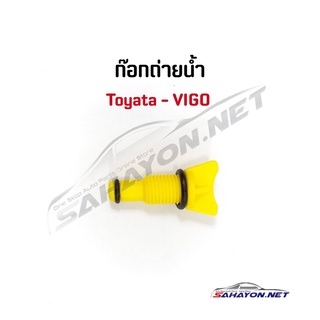 (S.PRY) ก็อกถ่ายน้ำ TOYOTA VIGO โตโยต้า วีโก้ H17 (16417-0C180) เฮงยนต์ วรจักร