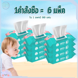 กระดาษเปียก ทิชชู่เปียกสําหรับเด็ก Baby Wipes 1ห่อ/80แผ่น ออร์แกนิค ห่อใหญ่ ผ้านุ่มชุ่มชื่น 1คำสั่งซื้อ =6แพ็ค